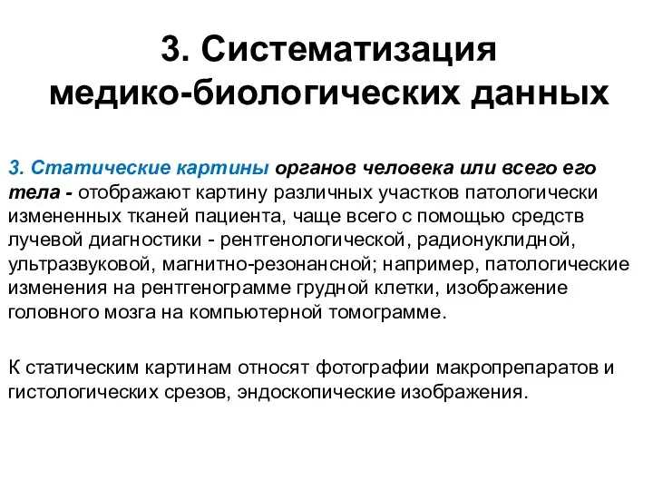 3. Систематизация медико-биологических данных 3. Статические картины органов человека или всего