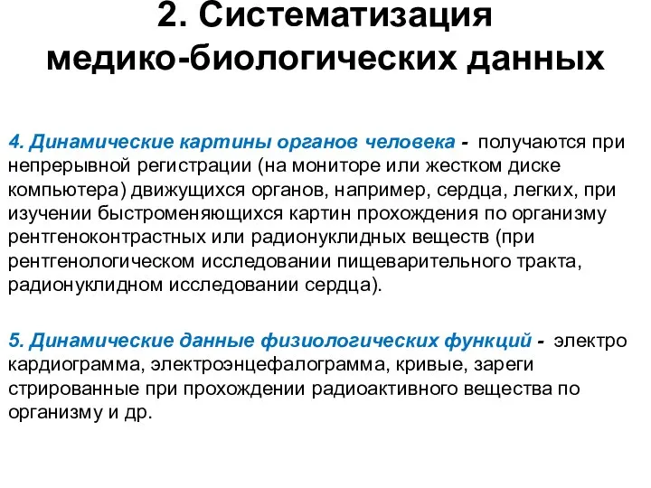 2. Систематизация медико-биологических данных 4. Динамические картины органов человека - получаются