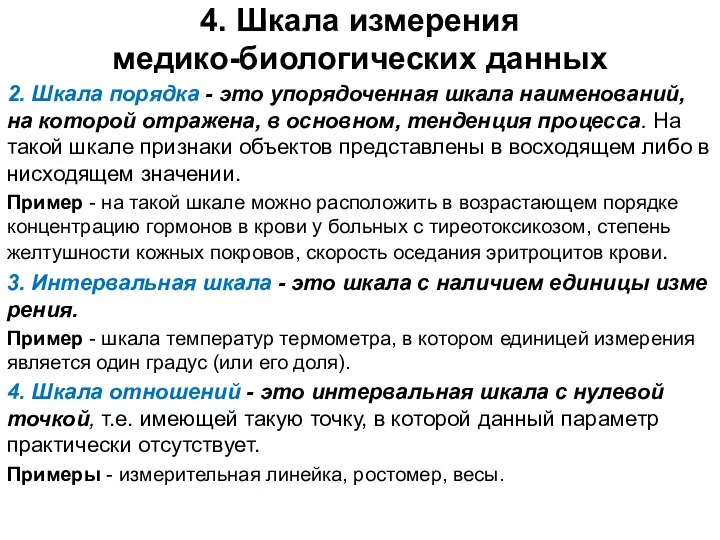 4. Шкала измерения медико-биологических данных 2. Шкала порядка - это упорядоченная