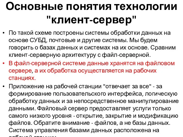 Основные понятия технологии "клиент-сервер" По такой схеме построены системы обработки данных