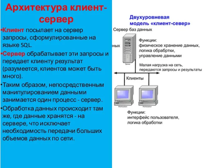 Архитектура клиент-сервер Клиент посылает на сервер запросы, сформулированные на языке SQL.