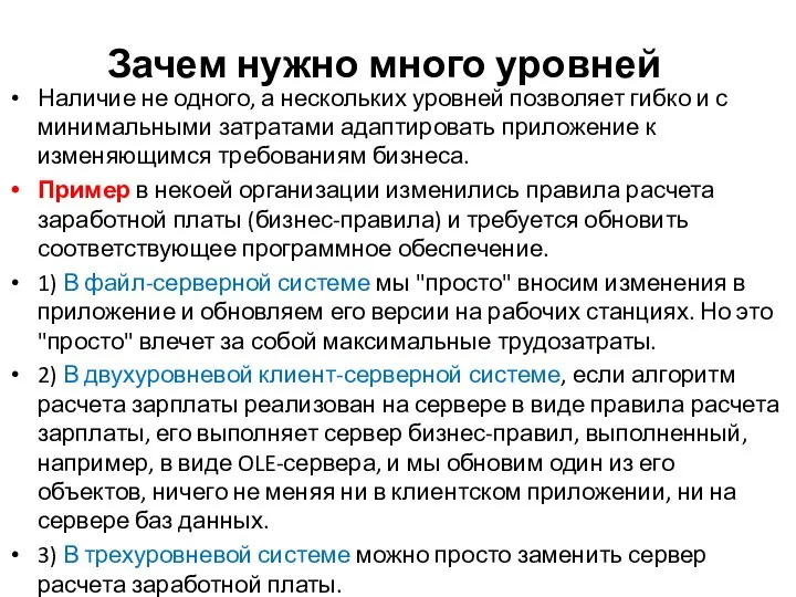 Зачем нужно много уровней Наличие не одного, а нескольких уровней позволяет