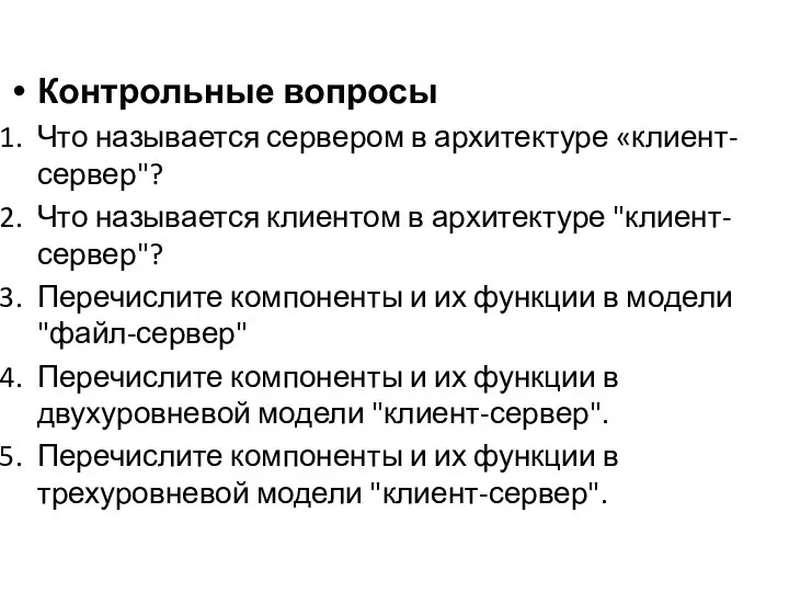 Контрольные вопросы Что называется сервером в архитектуре «клиент-сервер"? Что называется клиентом