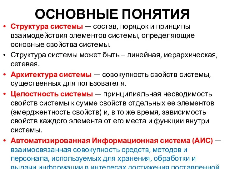 ОСНОВНЫЕ ПОНЯТИЯ Структура системы — состав, порядок и принципы взаимодействия элементов