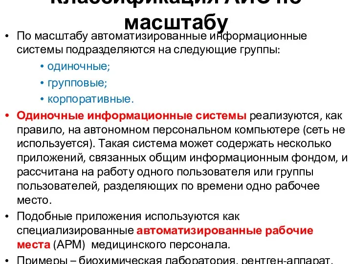 Классификация АИС по масштабу По масштабу автоматизированные информационные системы подразделяются на