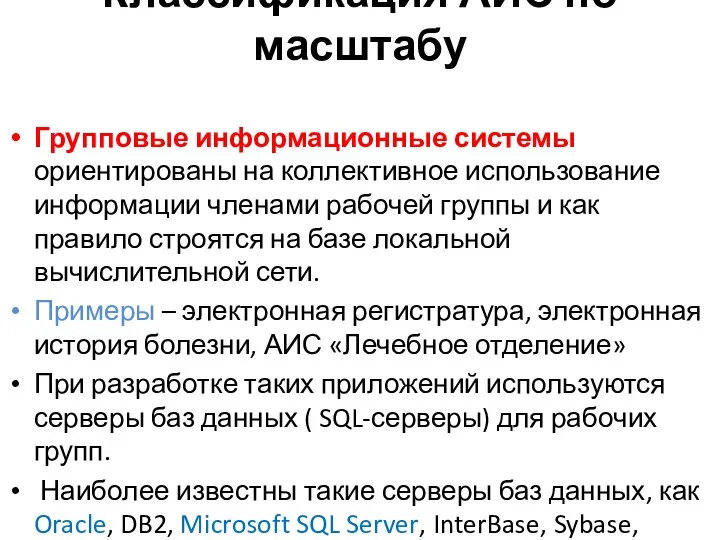 Классификация АИС по масштабу Групповые информационные системы ориентированы на коллективное использова­ние