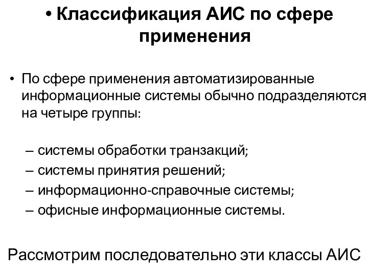 Классификация АИС по сфере применения По сфере применения автоматизированные информационные системы