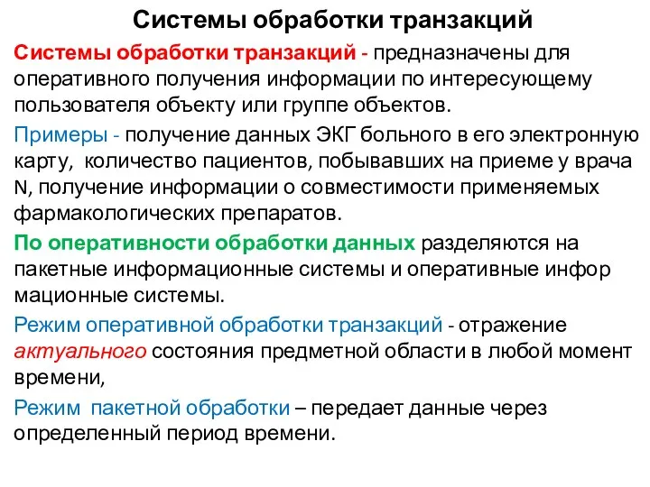 Системы обработки транзакций Системы обработки транзакций - предназначены для оперативного получения