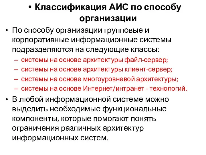 Классификация АИС по способу организации По способу организации групповые и корпоративные