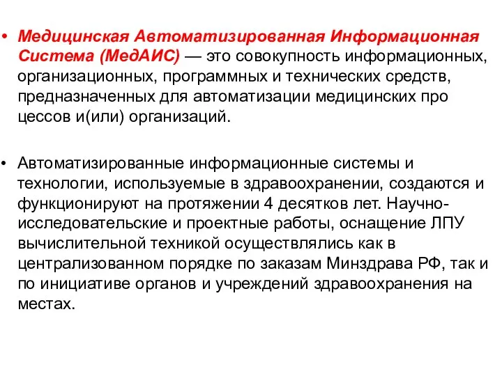 Медицинская Автоматизированная Информационная Система (МедАИС) — это совокупность ин­формационных, организационных, программных