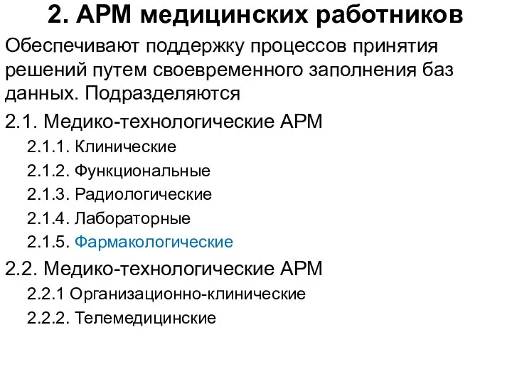 2. АРМ медицинских работников Обеспечивают поддержку процессов принятия решений путем своевременного