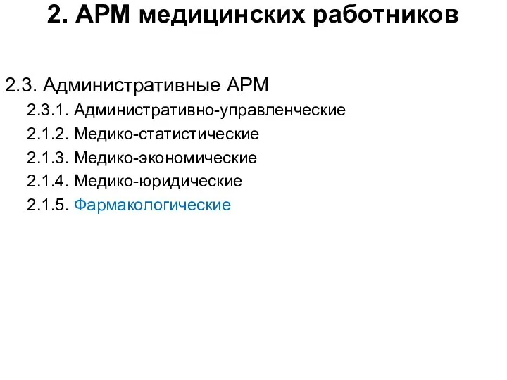 2. АРМ медицинских работников 2.3. Административные АРМ 2.3.1. Административно-управленческие 2.1.2. Медико-статистические