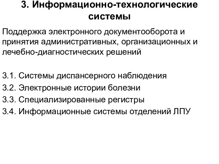 3. Информационно-технологические системы Поддержка электронного документооборота и принятия административных, организационных и