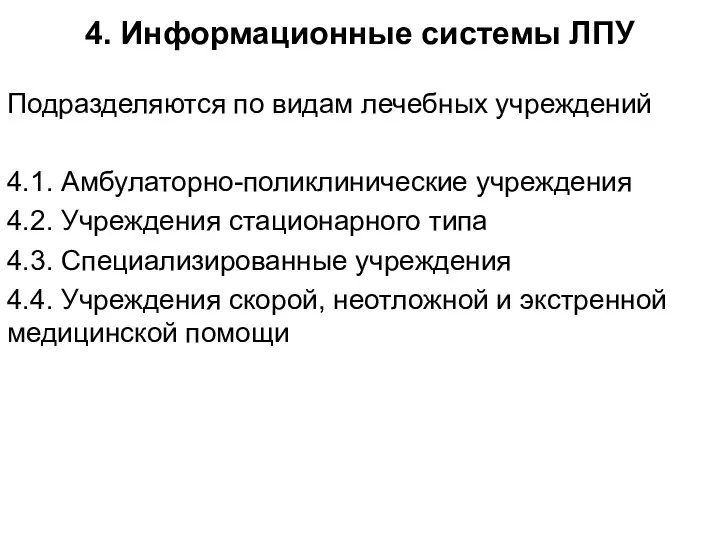 4. Информационные системы ЛПУ Подразделяются по видам лечебных учреждений 4.1. Амбулаторно-поликлинические