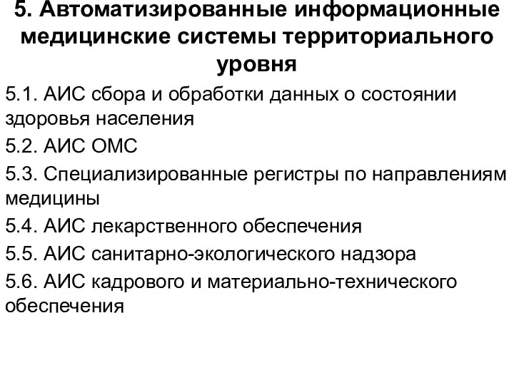 5. Автоматизированные информационные медицинские системы территориального уровня 5.1. АИС сбора и