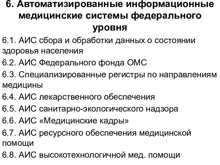 6. Автоматизированные информационные медицинские системы федерального уровня 6.1. АИС сбора и