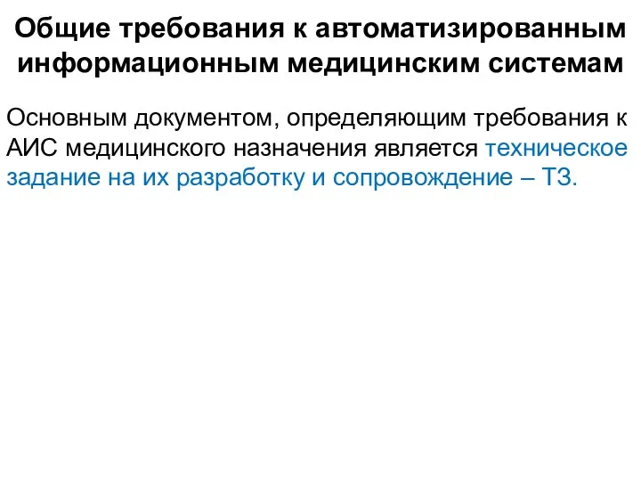Общие требования к автоматизированным информационным медицинским системам Основным документом, определяющим требования