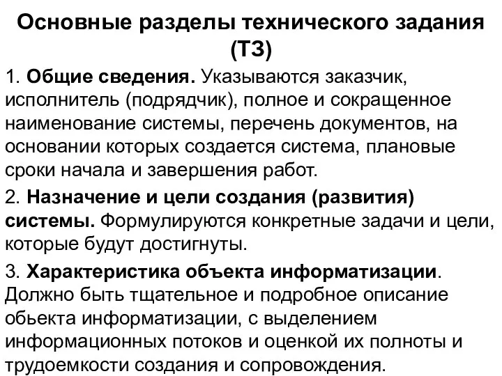 Основные разделы технического задания (ТЗ) 1. Общие сведения. Указываются заказчик, исполнитель