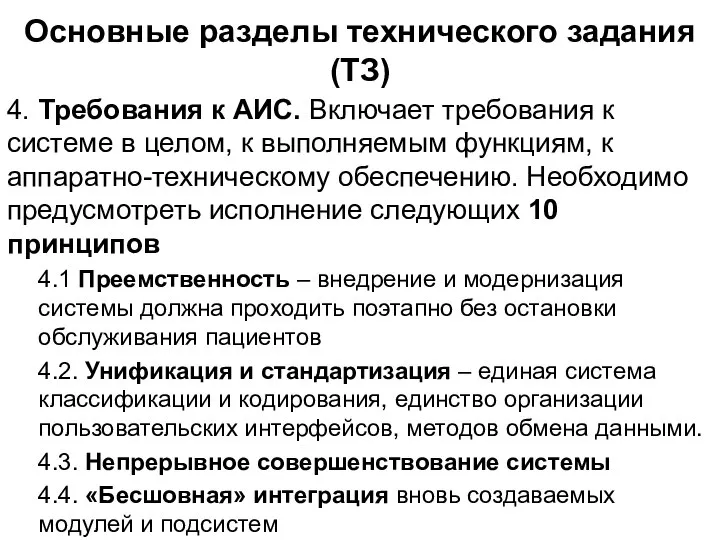 Основные разделы технического задания (ТЗ) 4. Требования к АИС. Включает требования