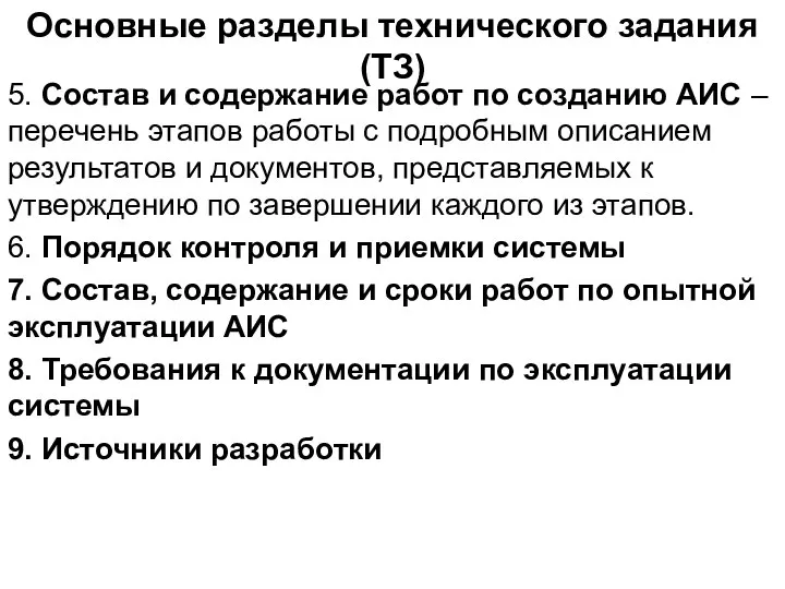 Основные разделы технического задания (ТЗ) 5. Состав и содержание работ по