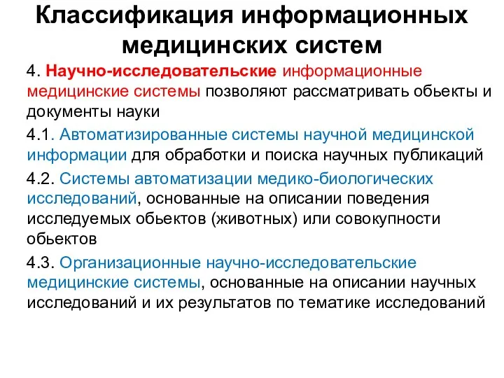 Классификация информационных медицинских систем 4. Научно-исследовательские информационные медицинские системы позволяют рассматривать