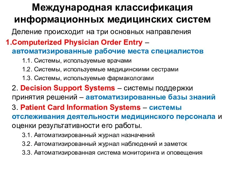 Международная классификация информационных медицинских систем Деление происходит на три основных направления