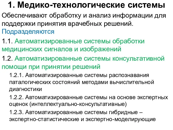 1. Медико-технологические системы Обеспечивают обработку и анализ информации для поддержки принятия