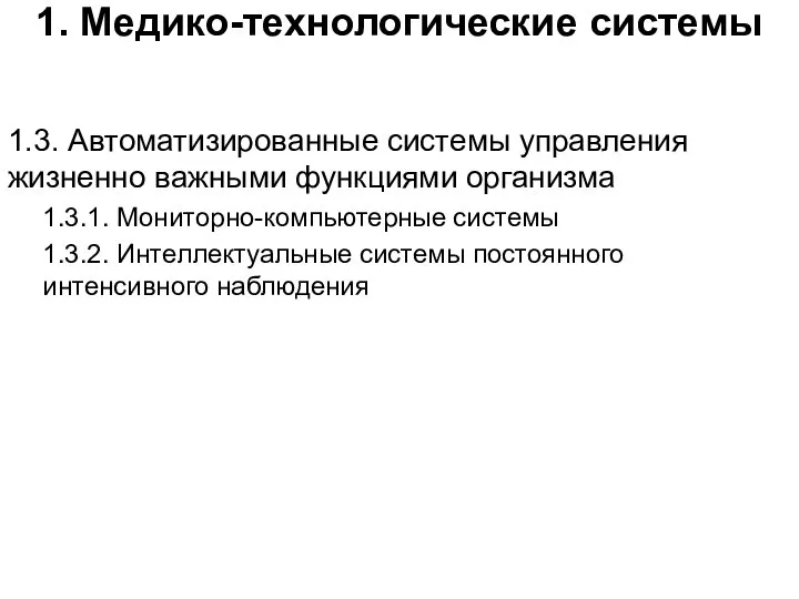 1. Медико-технологические системы 1.3. Автоматизированные системы управления жизненно важными функциями организма