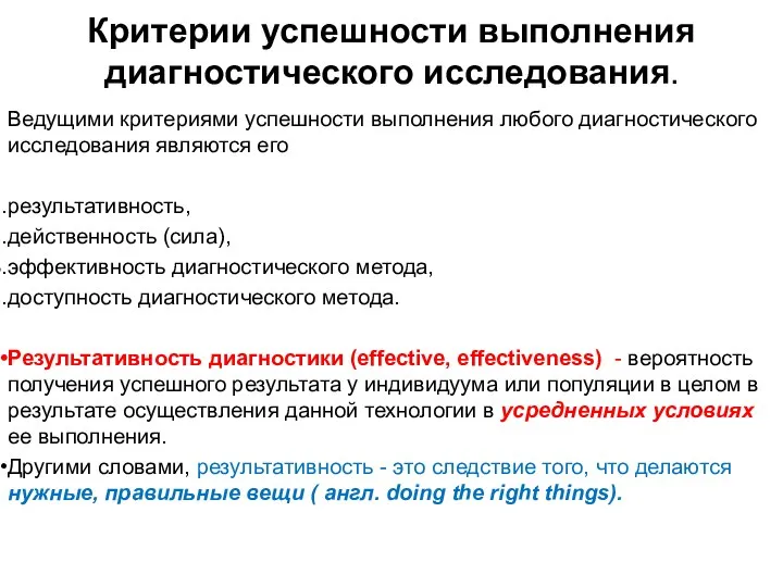 Ведущими критериями успешности выполнения любого диагностического исследования являются его результативность, действенность