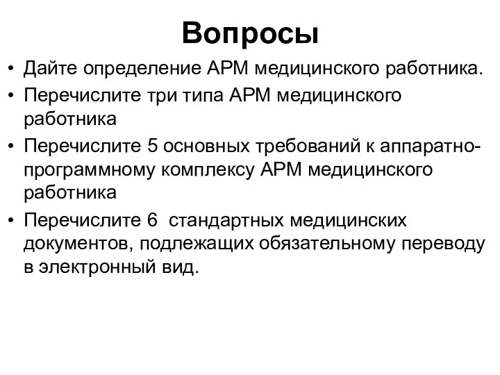 Вопросы Дайте определение АРМ медицинского работника. Перечислите три типа АРМ медицинского