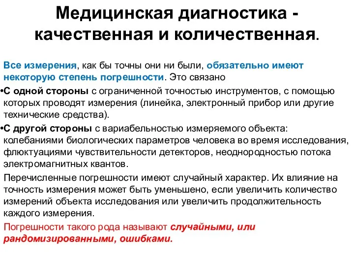 Все измере­ния, как бы точны они ни были, обязательно имеют некоторую