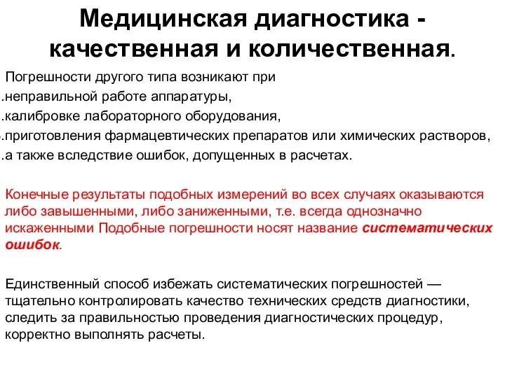 Погрешности другого типа возникают при неправильной работе аппаратуры, калибровке лабораторного оборудования,