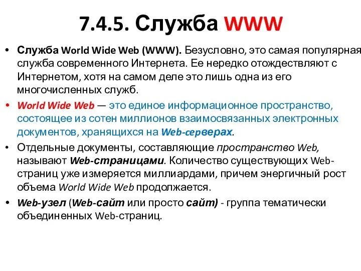 7.4.5. Служба WWW Служба World Wide Web (WWW). Безусловно, это самая