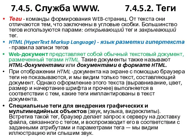 7.4.5. Служба WWW. 7.4.5.2. Теги Теги - команды формирования WEB-страниц. От