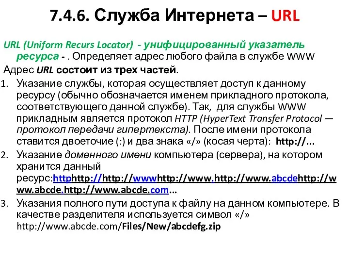 7.4.6. Служба Интернета – URL URL (Uniform Recurs Locator) - унифицированный