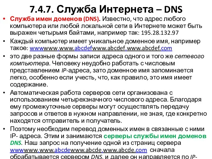 7.4.7. Служба Интернета – DNS Служба имен доменов (DNS). Известно, что
