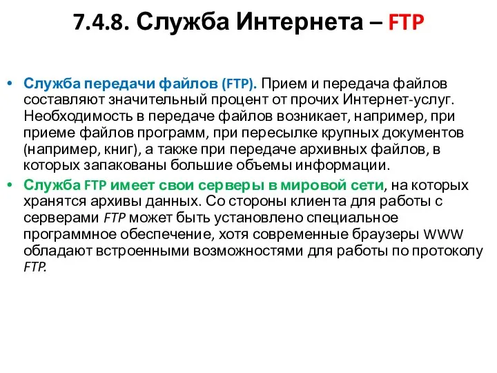 7.4.8. Служба Интернета – FTP Служба передачи файлов (FTP). Прием и