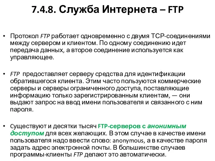 7.4.8. Служба Интернета – FTP Протокол FTP работает одновременно с двумя