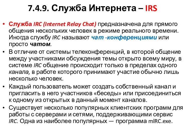 7.4.9. Служба Интернета – IRS Служба IRC (Internet Relay Chat) предназначена