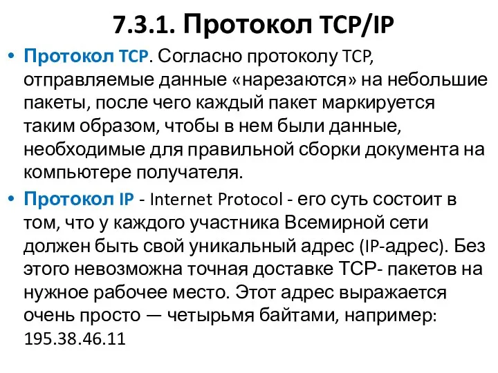 7.3.1. Протокол TCP/IP Протокол TCP. Согласно протоколу TCP, отправляемые данные «нарезаются»