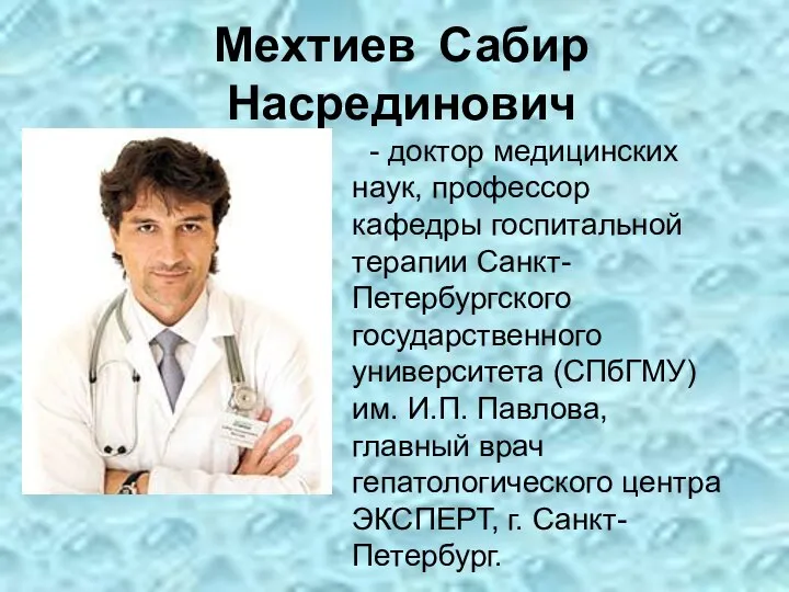 Мехтиев Сабир Насрединович - доктор медицинских наук, профессор кафедры госпитальной терапии