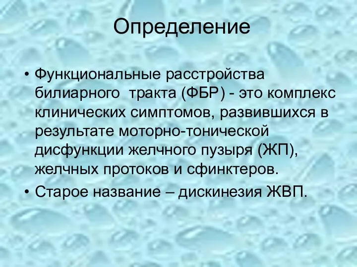 Определение Функциональные расстройства билиарного тракта (ФБР) - это комплекс клинических симптомов,