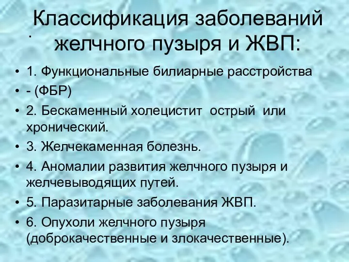 Классификация заболеваний желчного пузыря и ЖВП: 1. Функциональные билиарные расстройства -