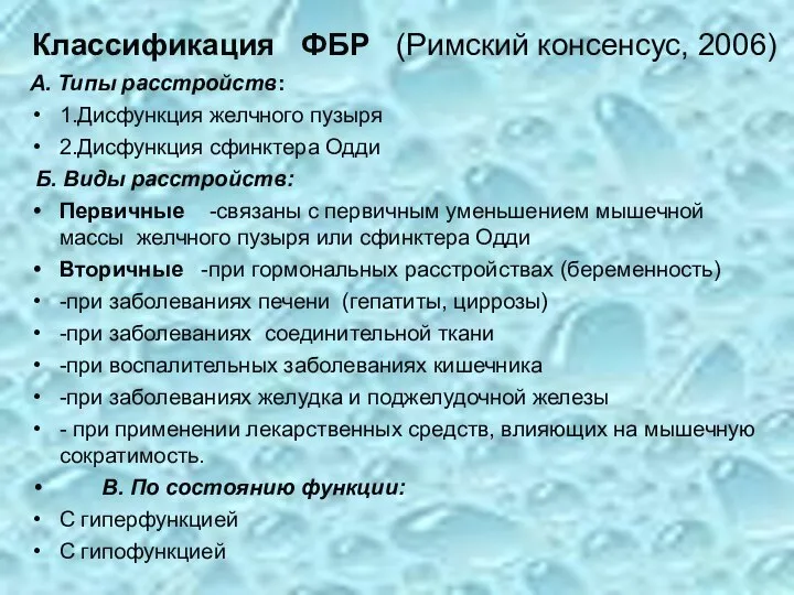 Классификация ФБР (Римский консенсус, 2006) А. Типы расстройств: 1.Дисфункция желчного пузыря