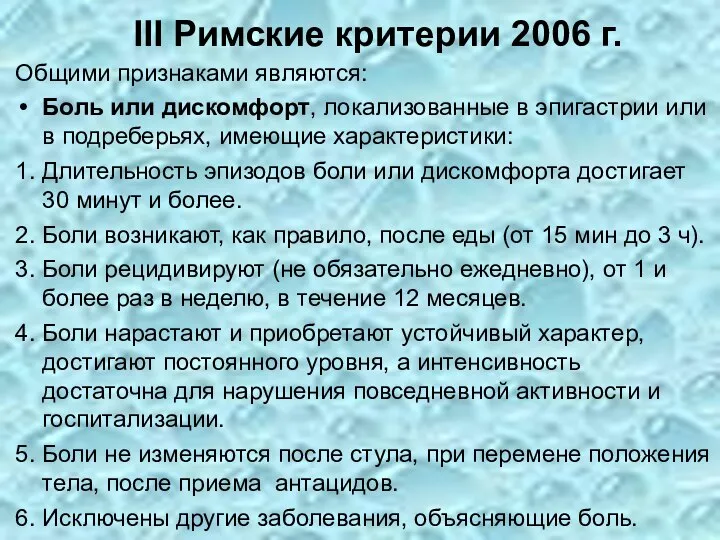 III Римские критерии 2006 г. Общими признаками являются: Боль или дискомфорт,