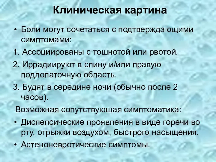 Клиническая картина Боли могут сочетаться с подтверждающими симптомами: 1. Ассоциированы с