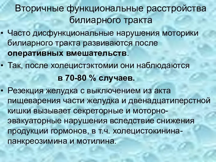 Вторичные функциональные расстройства билиарного тракта Часто дисфункциональные нарушения моторики билиарного тракта