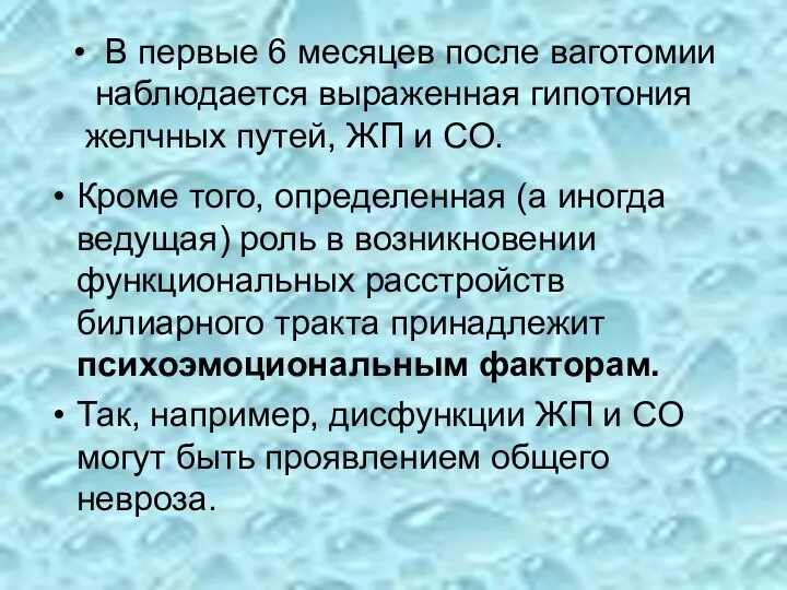 В первые 6 месяцев после ваготомии наблюдается выраженная гипотония желчных путей,