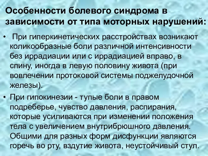 Особенности болевого синдрома в зависимости от типа моторных нарушений: При гиперкинетических