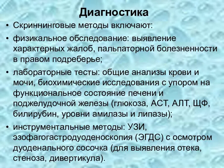 Диагностика Скриннинговые методы включают: физикальное обследование: выявление характерных жалоб, пальпаторной болезненности